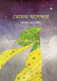 তোমার অপেক্ষায়