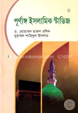 পূর্ণাঙ্গ ইসলামিক স্টাডিজ-১ম খণ্ড image
