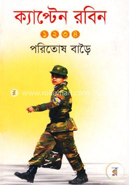 ক্যাপ্টেন রবিন ১ ২ ৩ ৪