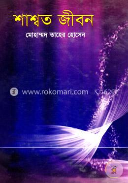 শাশ্বত জীবন