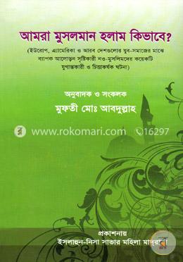আমরা মুসলমান হলাম কিভাবে