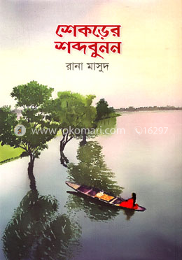 শেকড়ের শব্দবুনন image