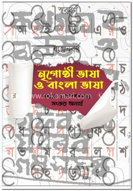 নৃগোষ্ঠী ভাষা ও বাংলা ভাষা image