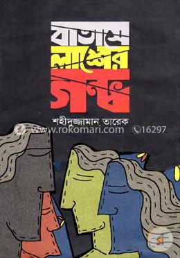 বাতাসে লাশের গন্ধ