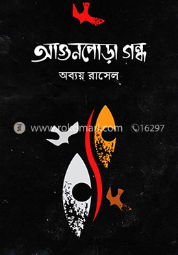 আগুনপোড়া গন্ধ