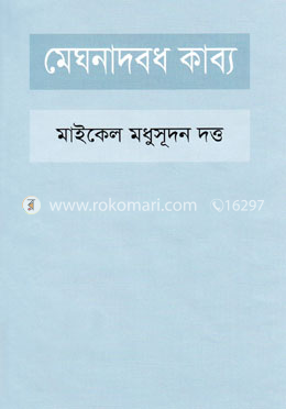 মেঘনাদবধ কাব্য image