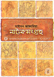 নাটকসংগ্রহ ১