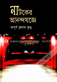 নাটকের আনন্দযজ্ঞে image