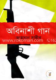 অবিনাশী গান
