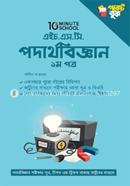 এইচ.এস.সি পদার্থবিজ্ঞান পকেট বুক - ১ম পত্র image