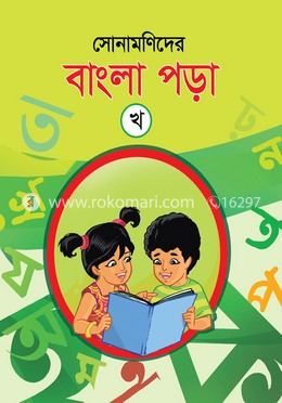 সোনামণিদের বাংলা পড়া (খ) image