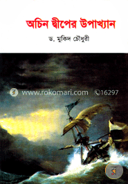 অচিন দ্বীপের উপাখ্যান