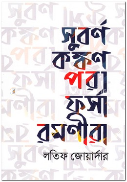 সুবর্ণ কঙ্কণ পরা ফর্সা রমণীরা image