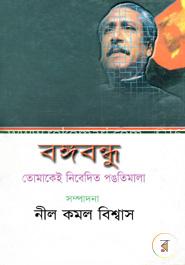 বঙ্গবন্ধু তোমাকেই নিবেদিত পঙতিমালা (১ম খন্ড) image