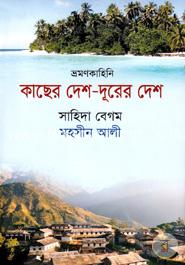 কাছের দেশ-দূরের দেশ