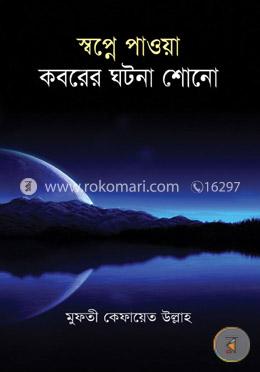 স্বপ্নে পাওয়া কবরের ঘটনা শোনো image