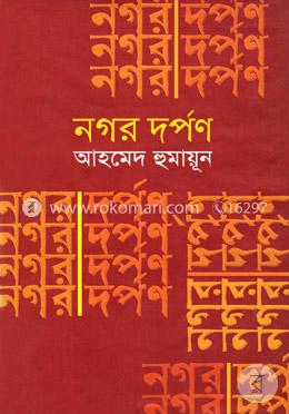 নগর দর্পণ image