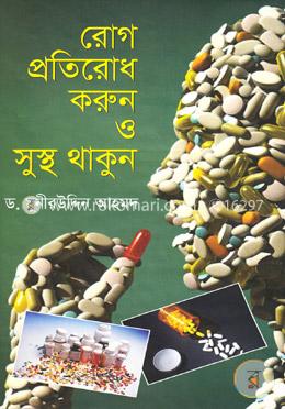 রোগ প্রতিরোধ করুন ও সুস্থ থাকুন image