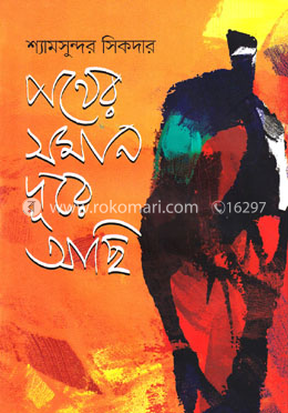 পথের সমান দূরে আছি image