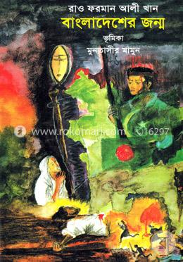 বাংলাদেশের জন্ম image
