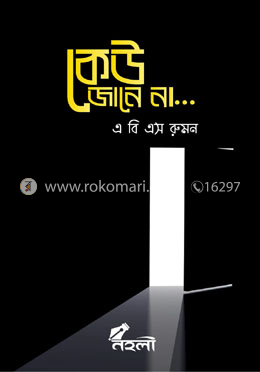 কেউ জানে না... image