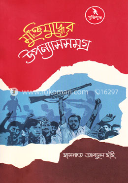 মুক্তিযুদ্ধের উপন্যাসসমগ্র image
