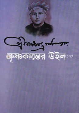 কৃষ্ণকান্তের উইল image