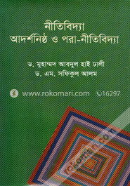 নীতিবিদ্যা আদর্শনিষ্ঠ ও পরা-নীতিবিদ্যা image