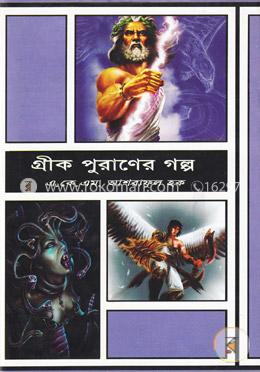 গ্রীক পুরাণের গল্প