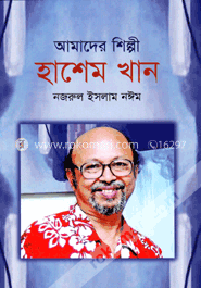 আমাদের শিল্পী হাশেম খান