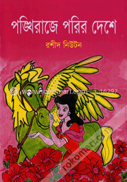 পঙ্খিরাজে পরির দেশে