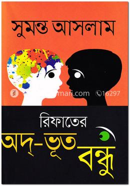 রিফাতের অদ্-ভূত বন্ধু image