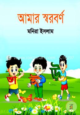 আমার স্বরবর্ণ image