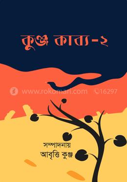 কুঞ্জ কাব্য-২