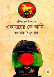 একাত্তরের কে আমি image