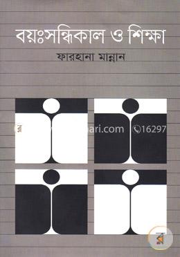 বয়:সন্ধিকাল ও শিক্ষা image