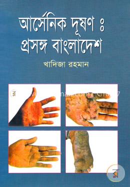 আর্সেনিক দূষণঃ প্রসঙ্গ বাংলাদেশ image