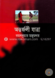অন্তর্জলী যাত্রা