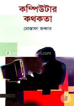 কম্পিউটার কথকতা