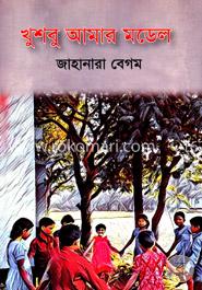 খুশবু আমার মডেল image