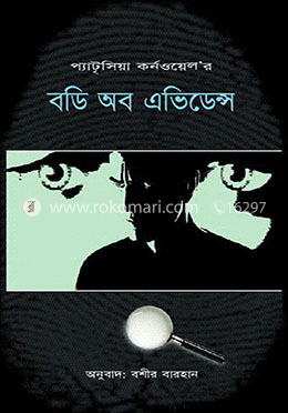 বডি অব এভিডেন্স