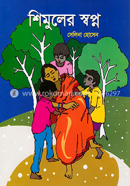 শিমুলের স্বপ্ন