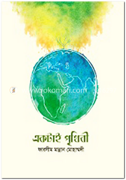একটাই পৃথিবী image