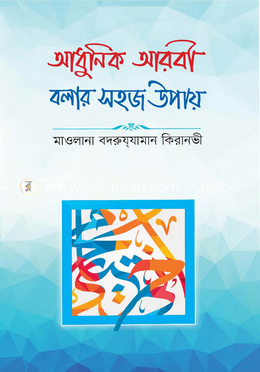 আধুনিক আরবী বলার সহজ উপায়