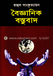 বৈজ্ঞানিক বস্তুবাদ image
