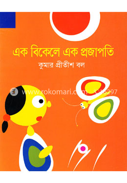 এক বিকেলে এক প্রজাপতি
