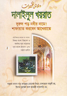 দালাইলুল খয়রাত image