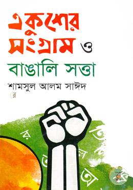 একুশে সংগ্রাম ও বাঙালি সত্তা