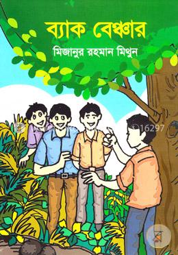 ব্যাক বেঞ্চার image
