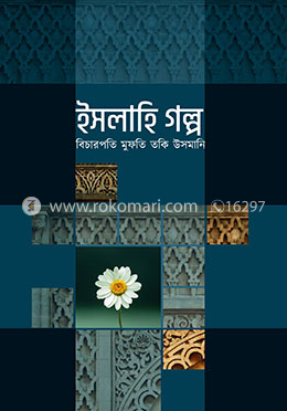 ইসলাহি গল্প